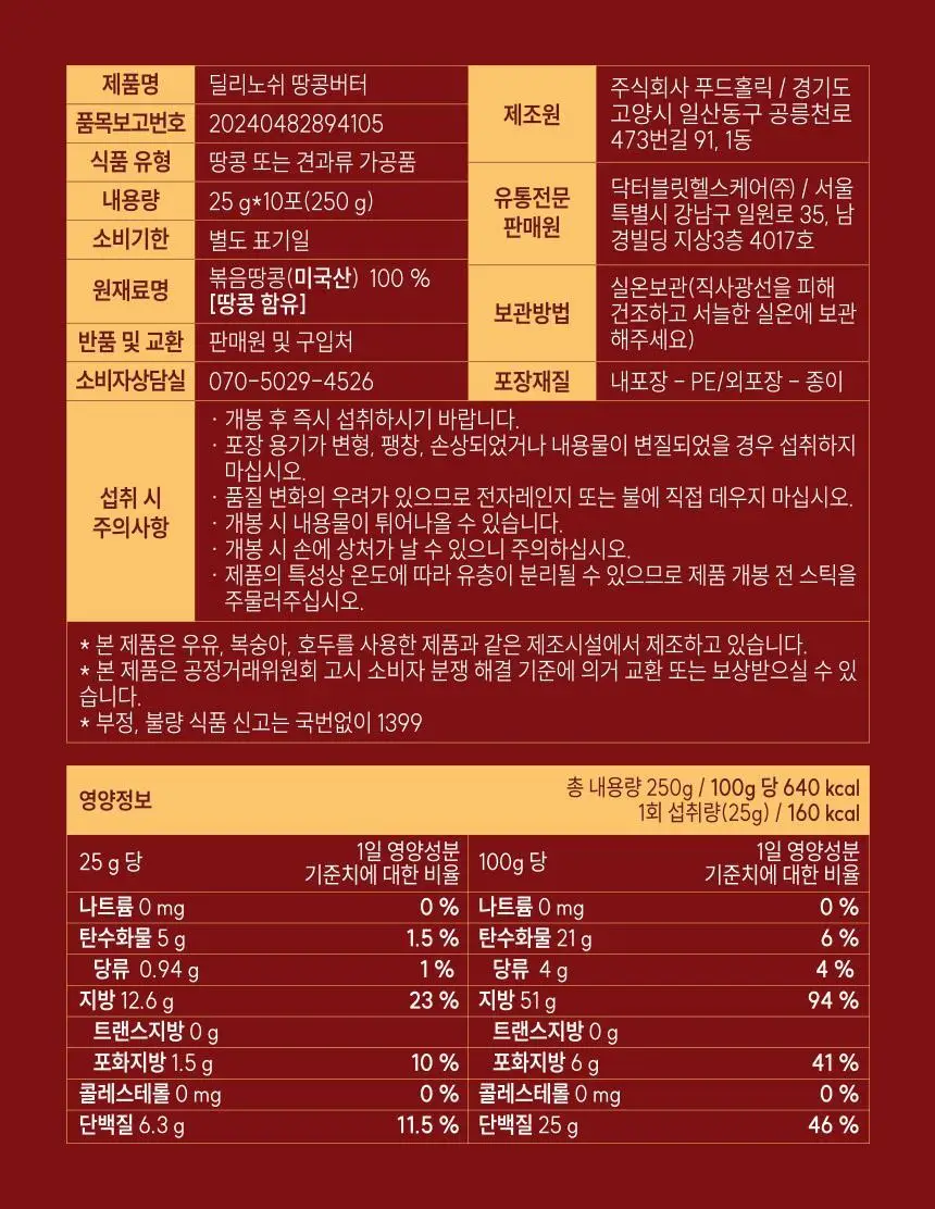 딜리노쉬 짜먹는 땅콩버터 10입 상세페이지 34
