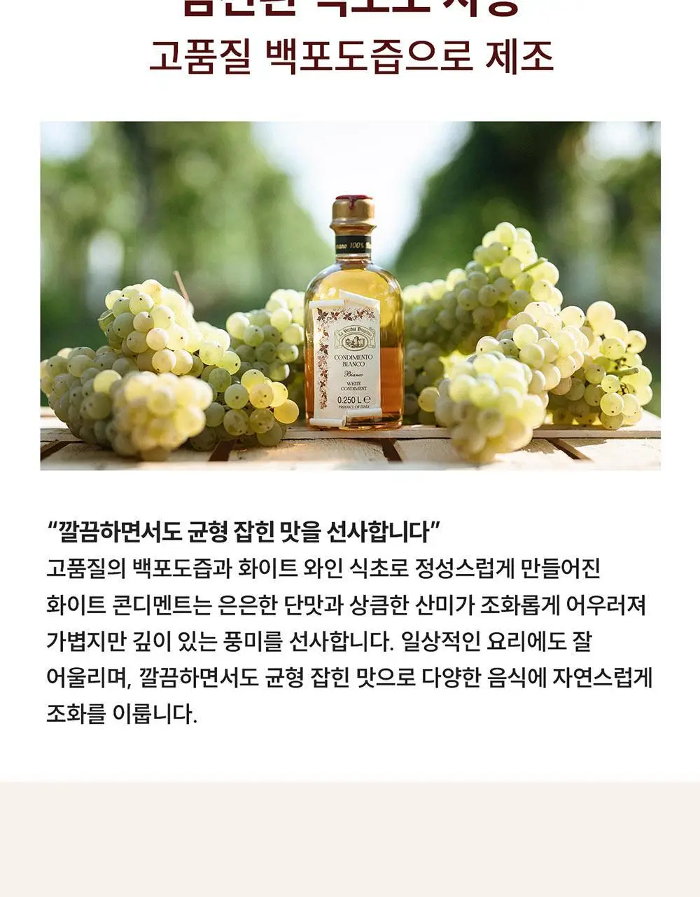 라베키아 화이트 발사믹 비네거 250ml 상세페이지 5