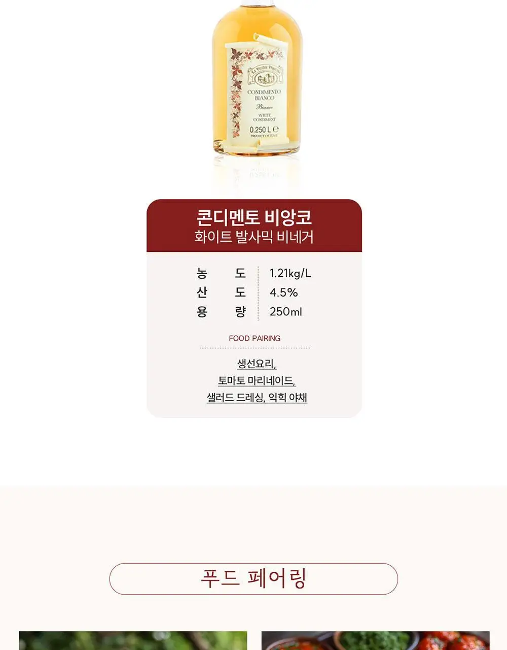 라베키아 화이트 발사믹 비네거 250ml 상세페이지 10