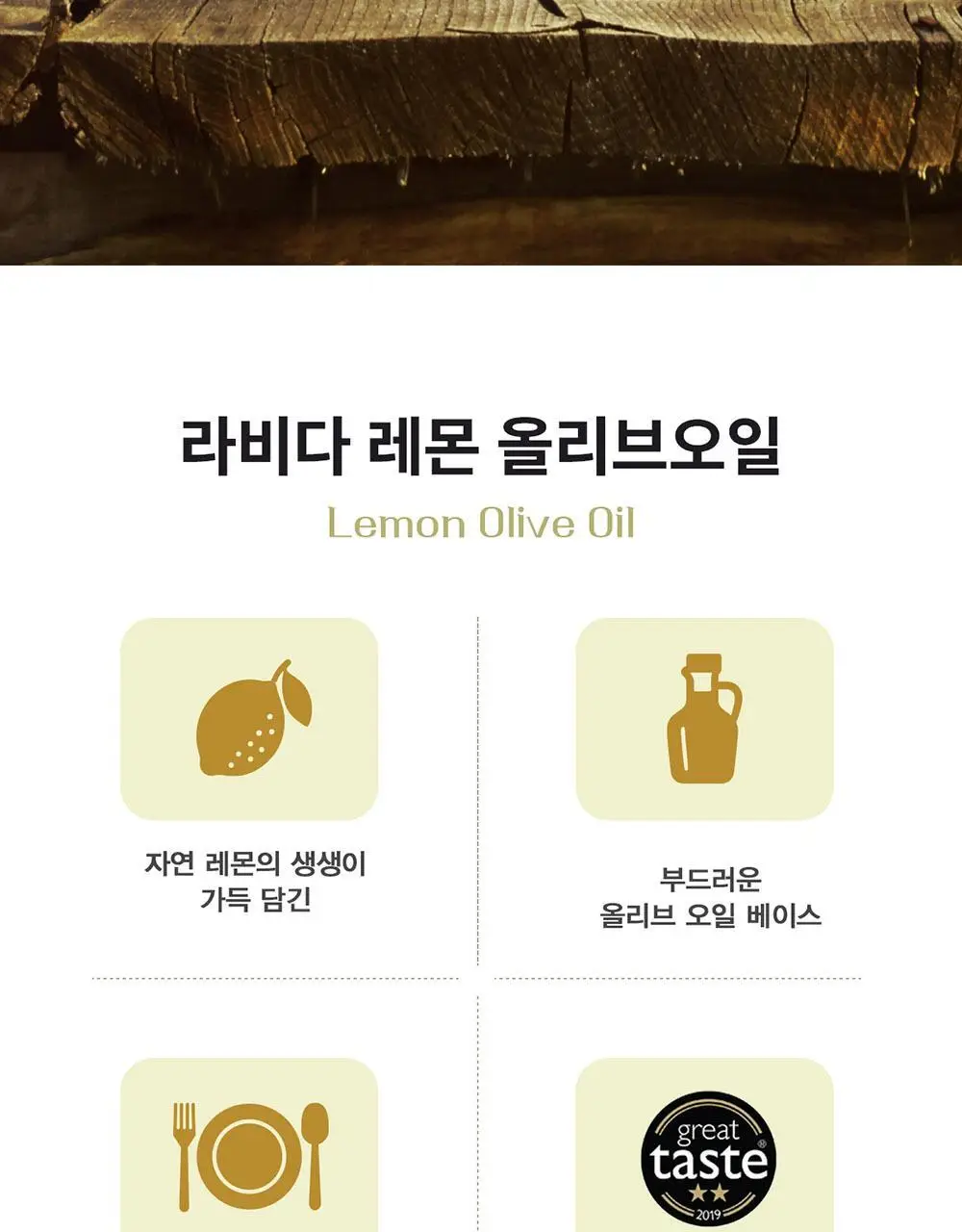 라비다 엑스트라버진 올리브오일 250ml 레몬 상세페이지 2
