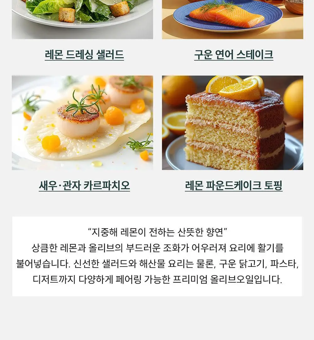 라비다 엑스트라버진 올리브오일 250ml 레몬 상세페이지 9