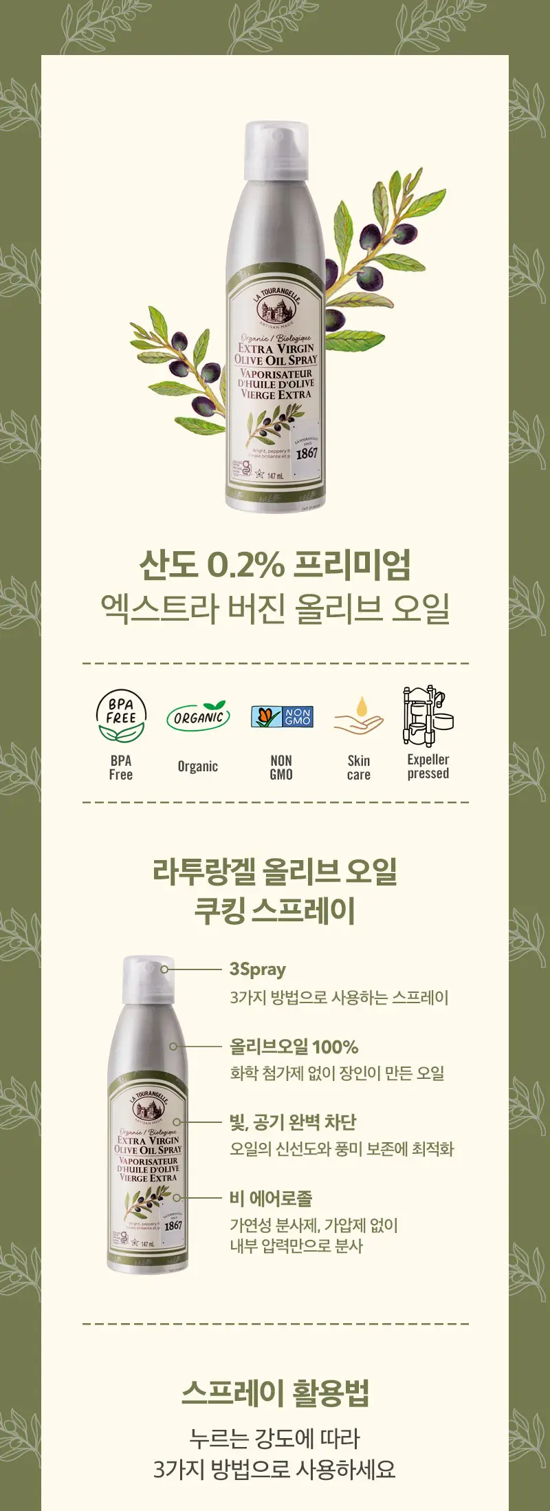 라투랑겔 엑스트라버진 올리브오일 스프레이 147ml 상세페이지 9