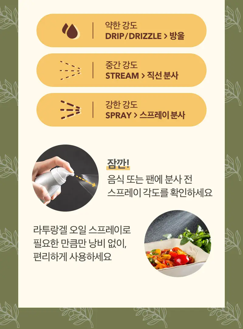 라투랑겔 엑스트라버진 올리브오일 스프레이 147ml 상세페이지 11