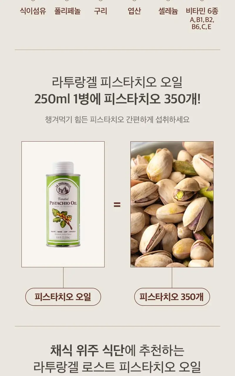라투랑겔 피스타치오 오일 250ml 상세페이지 20