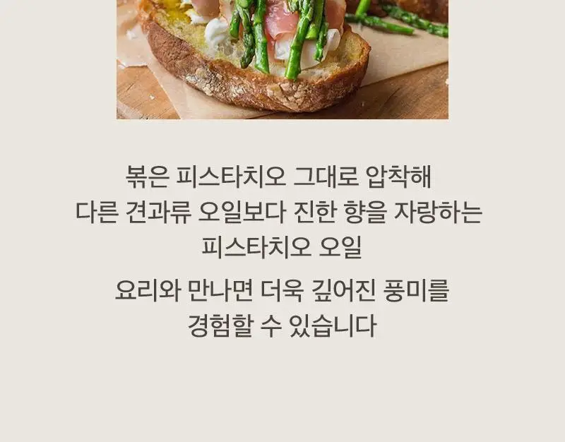 라투랑겔 피스타치오 오일 250ml 상세페이지 22