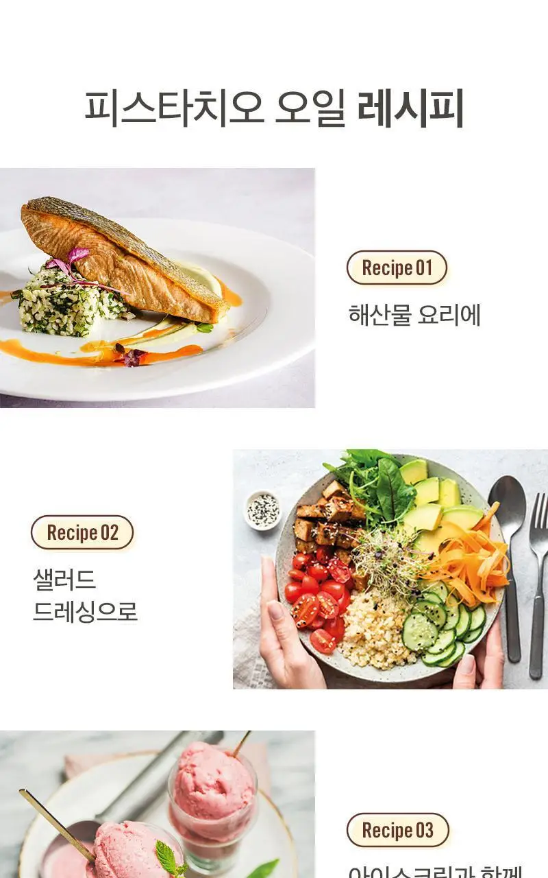 라투랑겔 피스타치오 오일 250ml 상세페이지 26