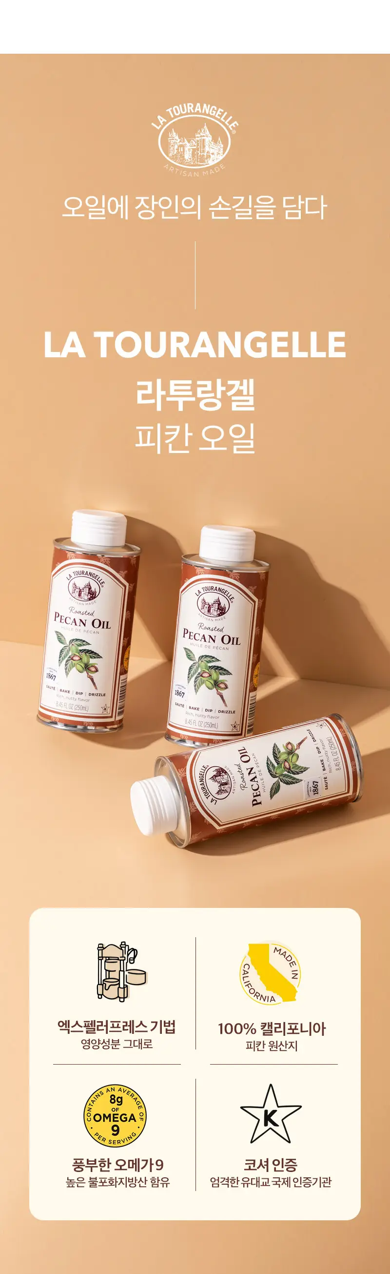 라투랑겔 피칸 오일 250ml 상세페이지 8