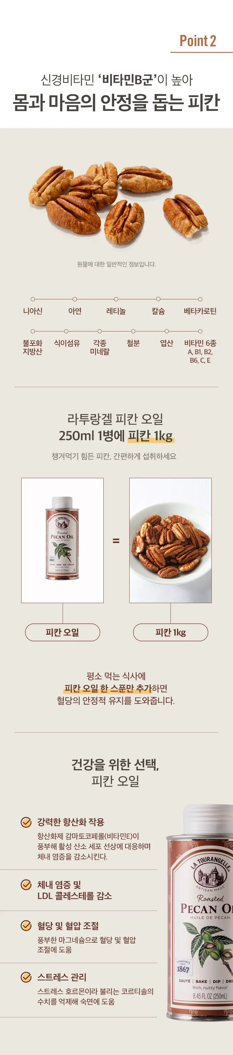 라투랑겔 피칸 오일 250ml 상세페이지 11