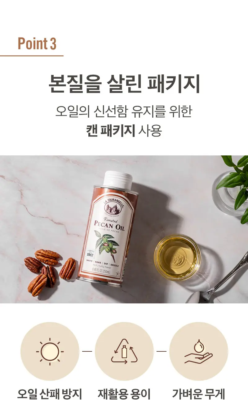 라투랑겔 피칸 오일 250ml 상세페이지 12