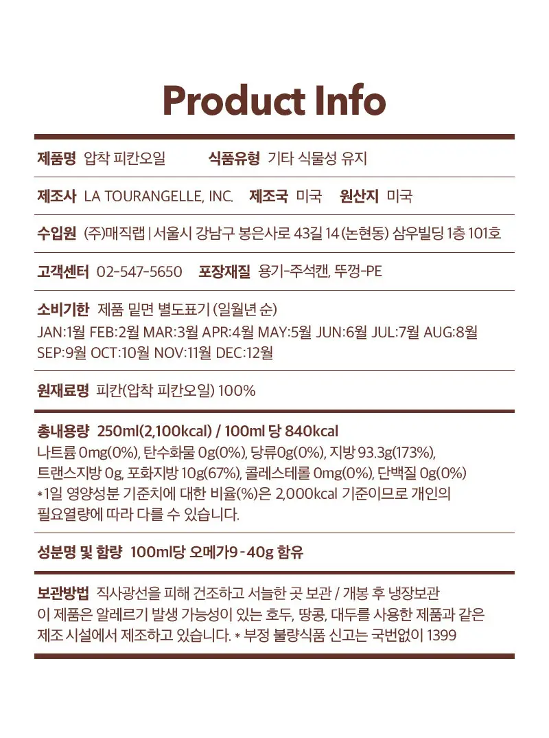 라투랑겔 피칸 오일 250ml 상세페이지 20