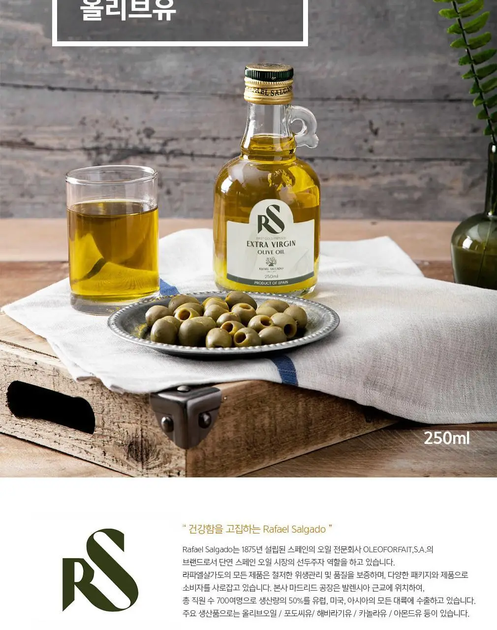 라파엘살가도 엑스트라버진 올리브오일 250ml 상세페이지 2