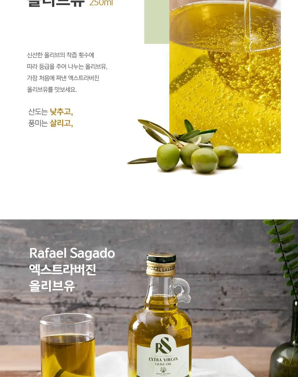 라파엘살가도 엑스트라버진 올리브오일 250ml 상세페이지 7