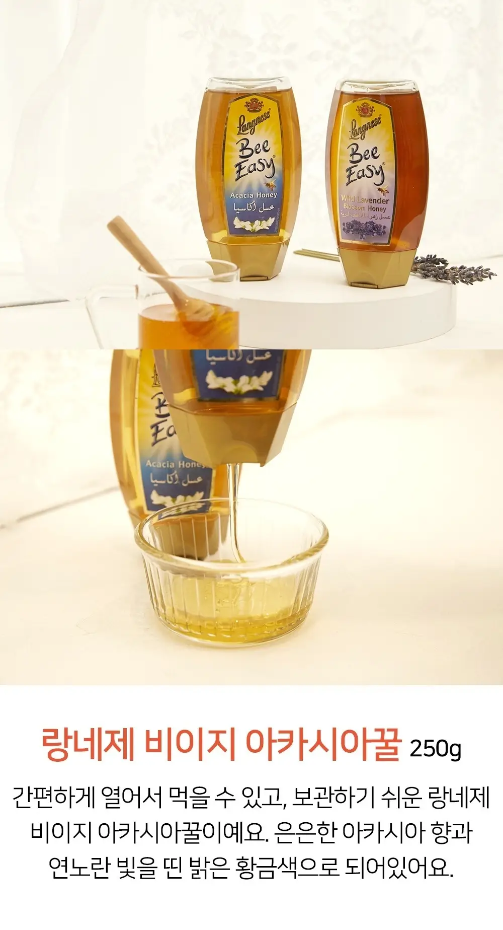 랑네제 비 이지 아카시아 허니 250g 상세페이지 3