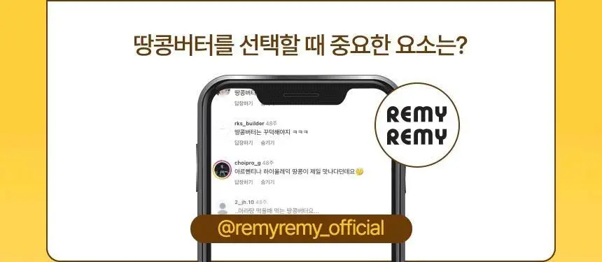 레미레미 땅콩버터 솔티 250g (10입) 상세페이지 14