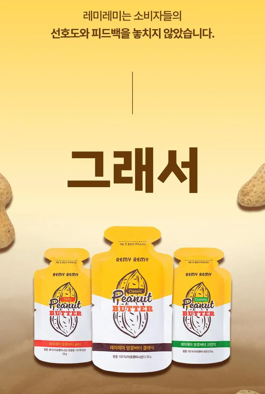 레미레미 땅콩버터 솔티 250g (10입) 상세페이지 15
