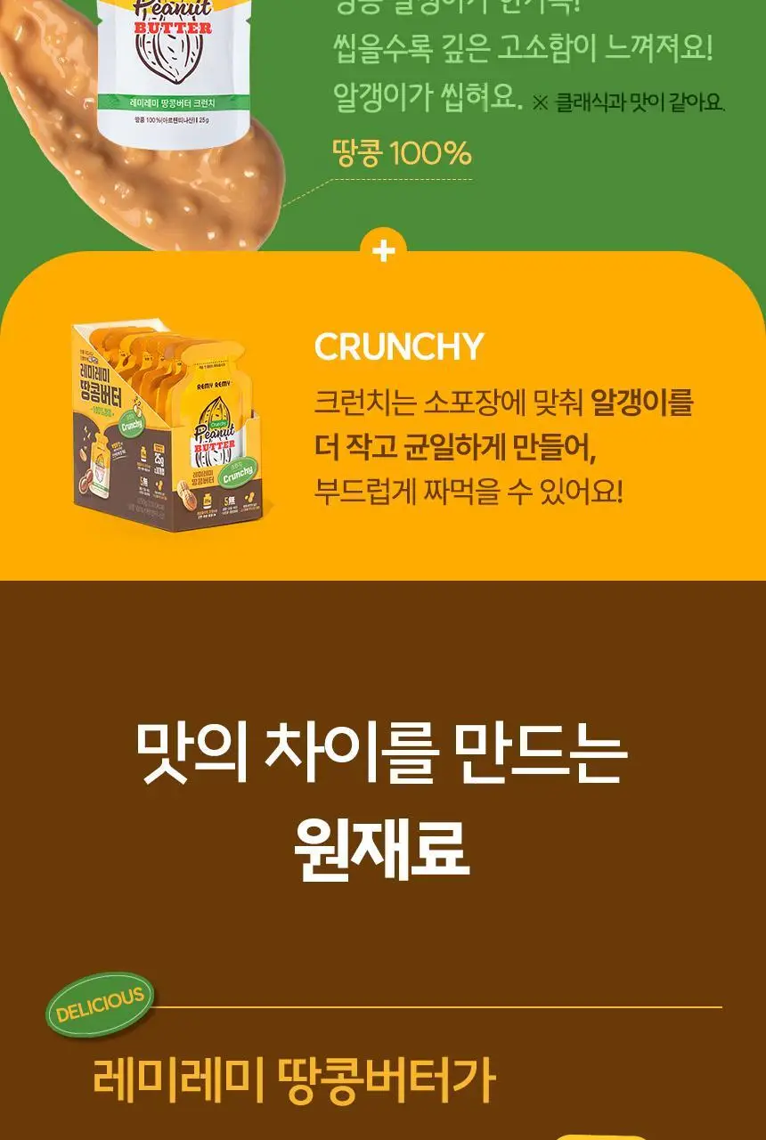 레미레미 땅콩버터 솔티 250g (10입) 상세페이지 18