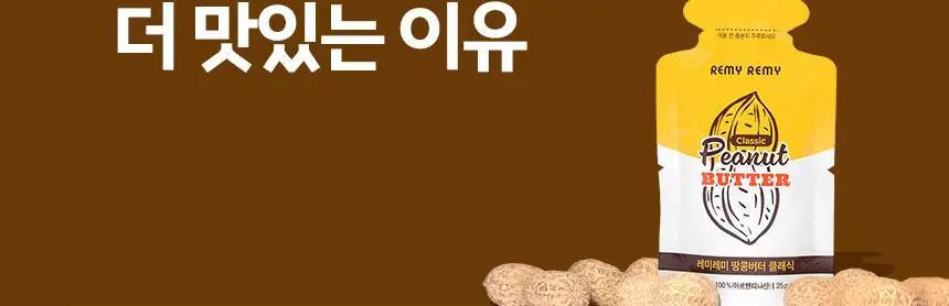 레미레미 땅콩버터 솔티 250g (10입) 상세페이지 19