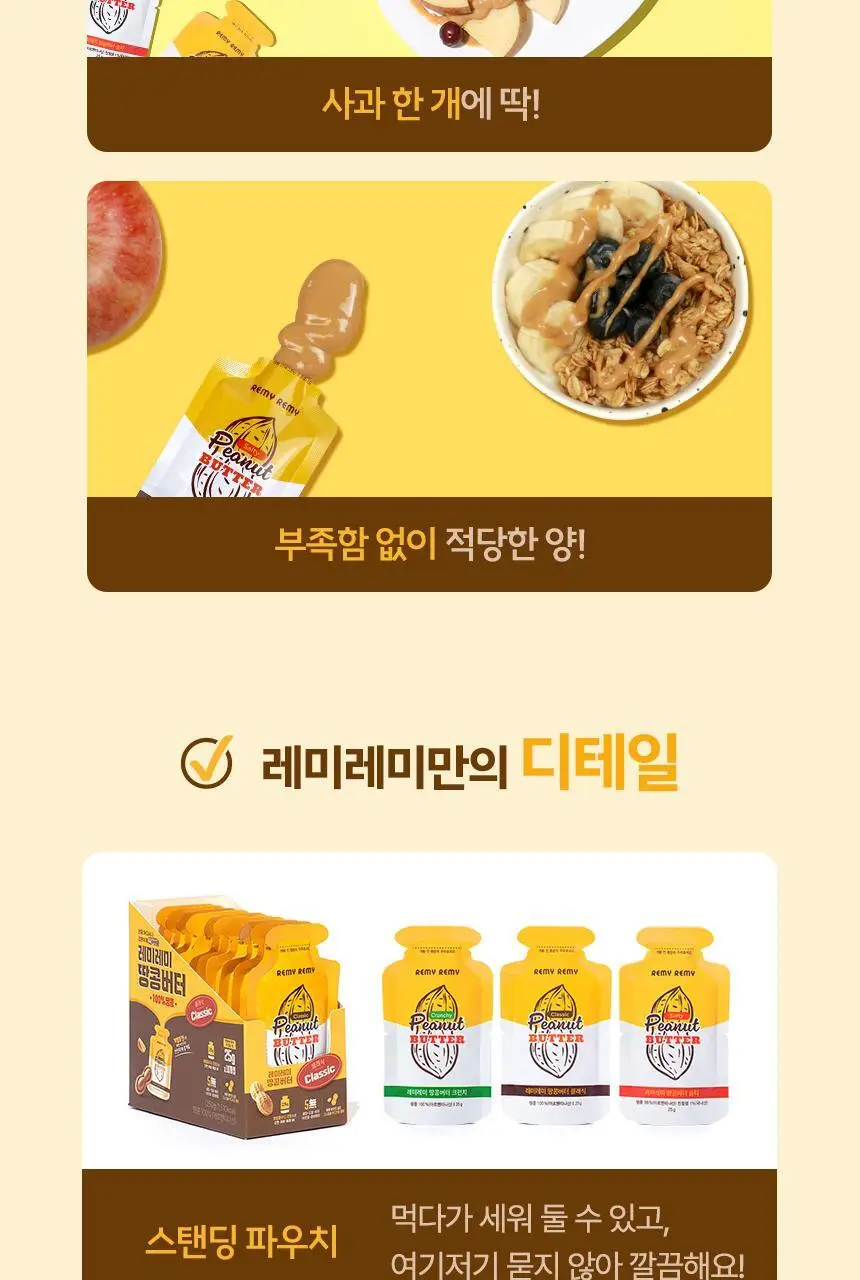 레미레미 땅콩버터 솔티 250g (10입) 상세페이지 27