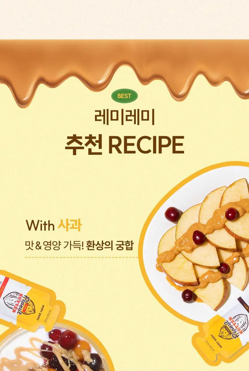 레미레미 땅콩버터 솔티 250g (10입) 상세페이지 38