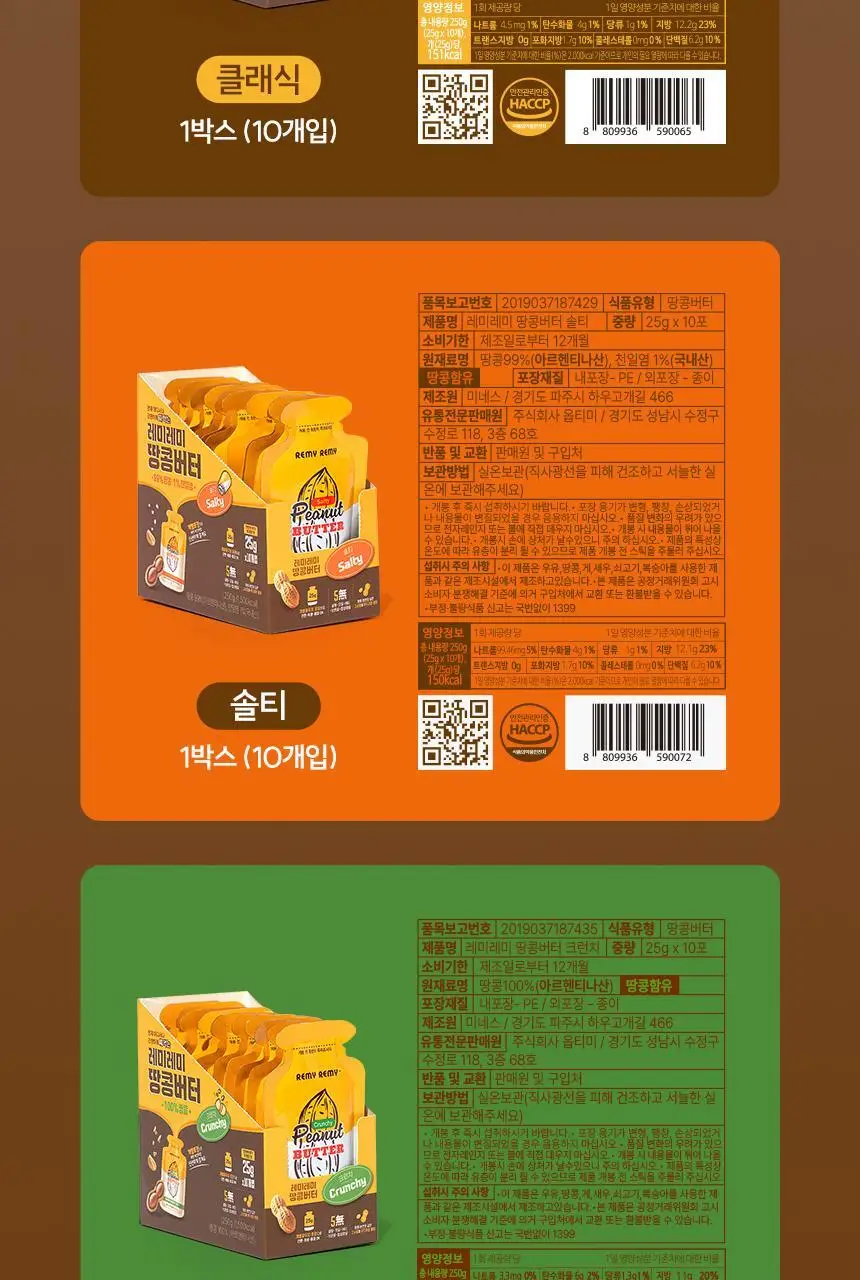 레미레미 땅콩버터 솔티 250g (10입) 상세페이지 47