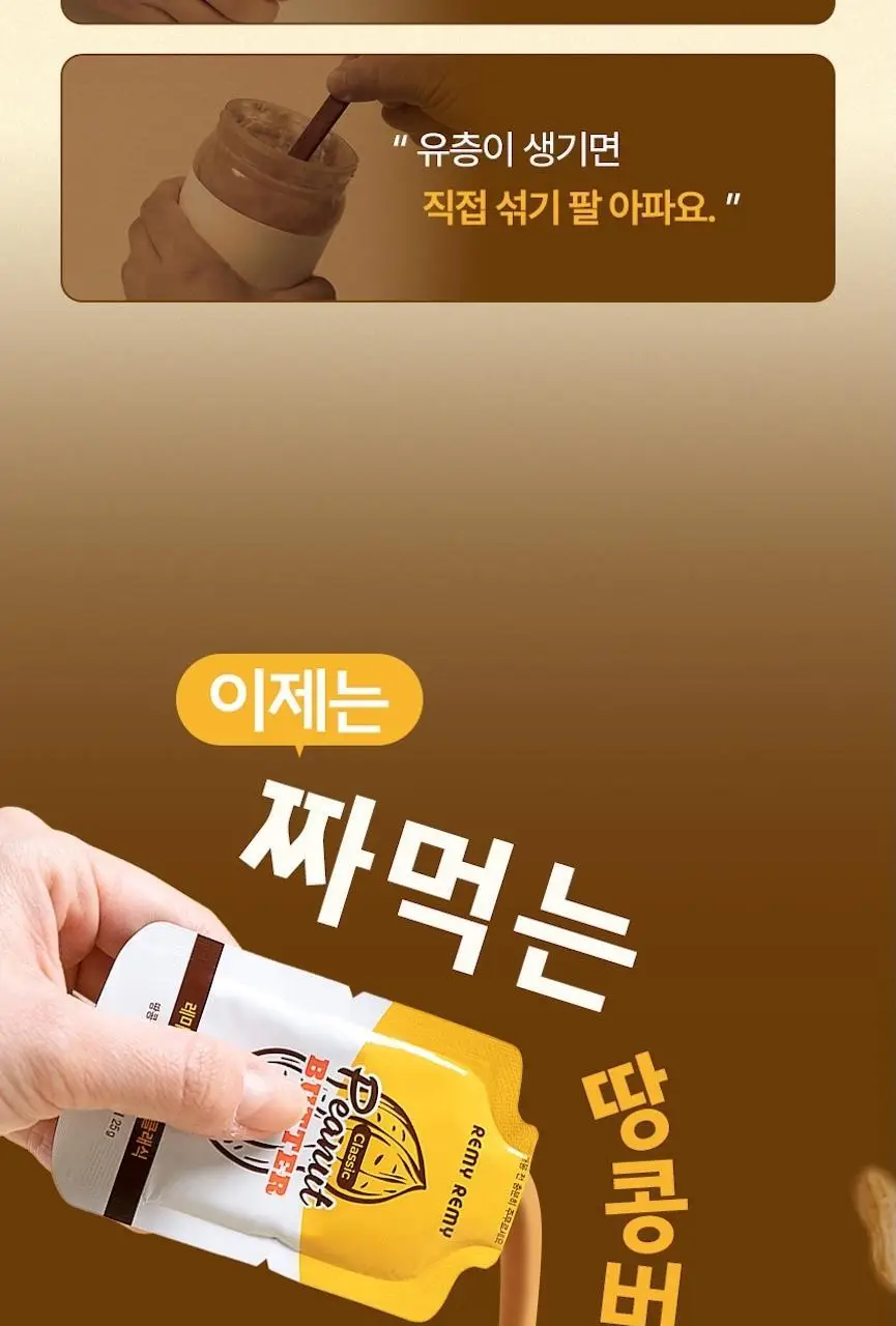 레미레미 땅콩버터 크런치 250g (10입) 상세페이지 2