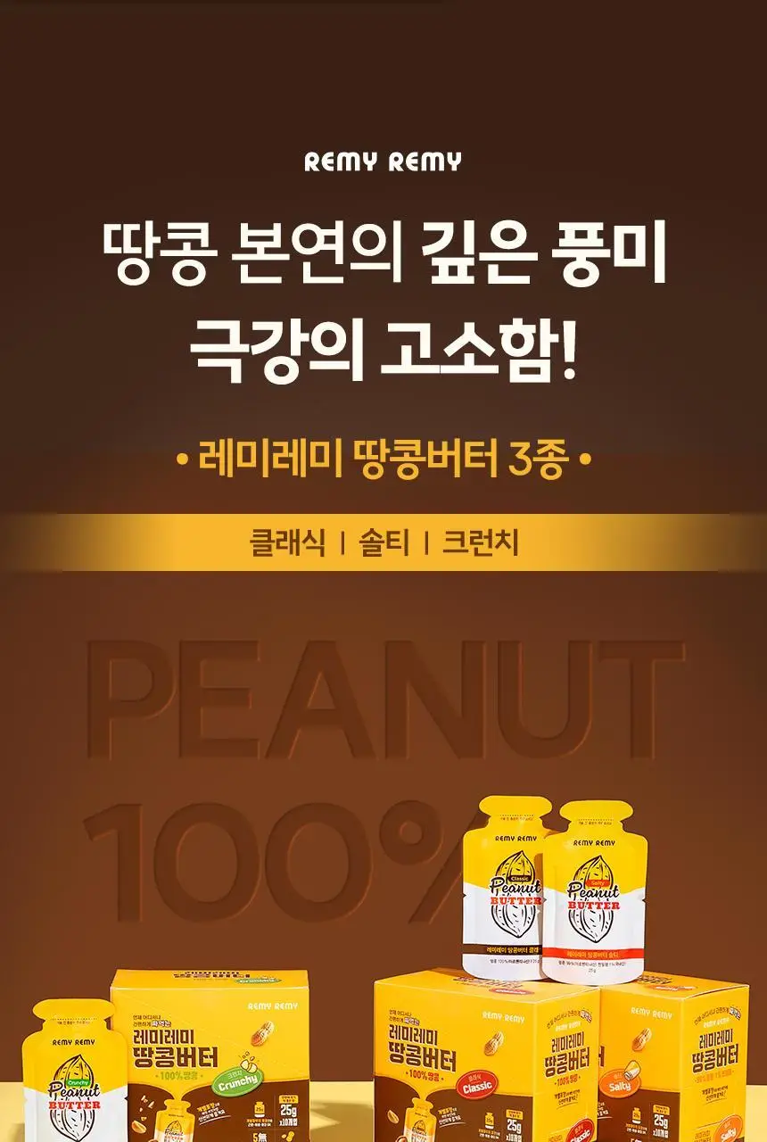 레미레미 땅콩버터 크런치 250g (10입) 상세페이지 5