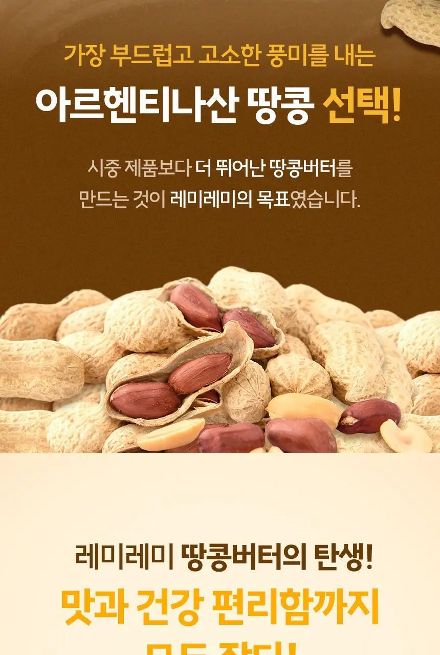 레미레미 땅콩버터 크런치 250g (10입) 상세페이지 16
