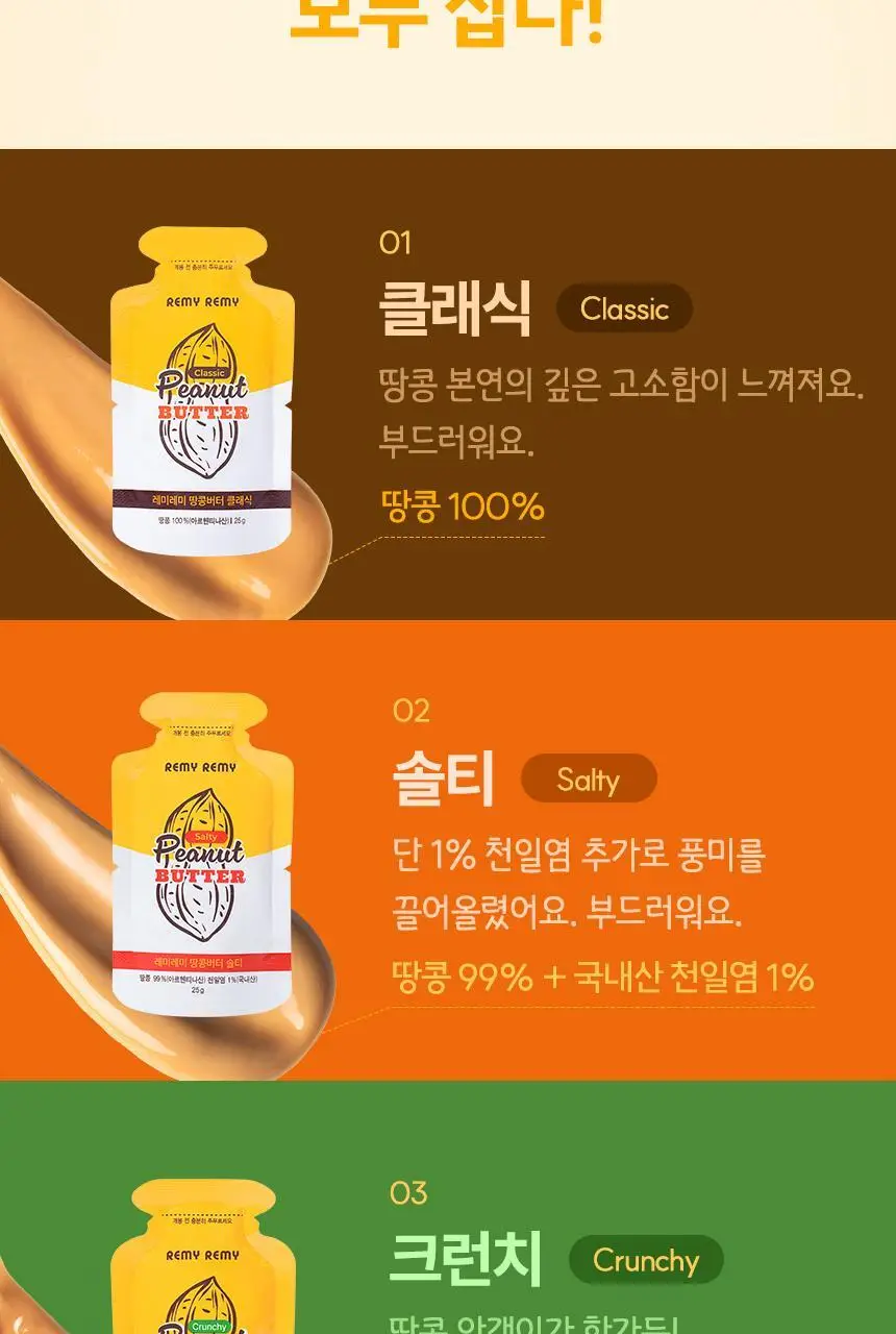 레미레미 땅콩버터 크런치 250g (10입) 상세페이지 17