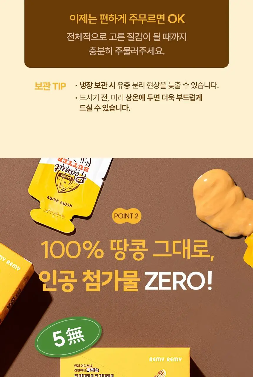 레미레미 땅콩버터 크런치 250g (10입) 상세페이지 31
