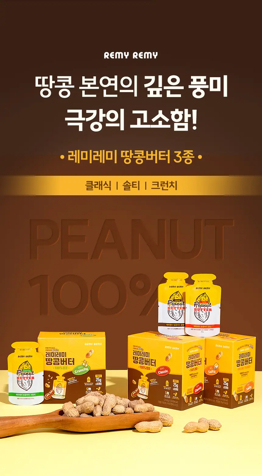 레미레미 땅콩버터 클래식 250g (10입) 상세페이지 3