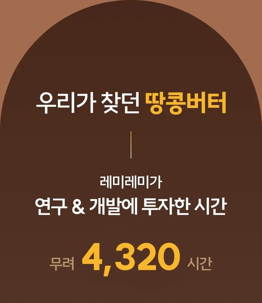 레미레미 땅콩버터 클래식 250g (10입) 상세페이지 5