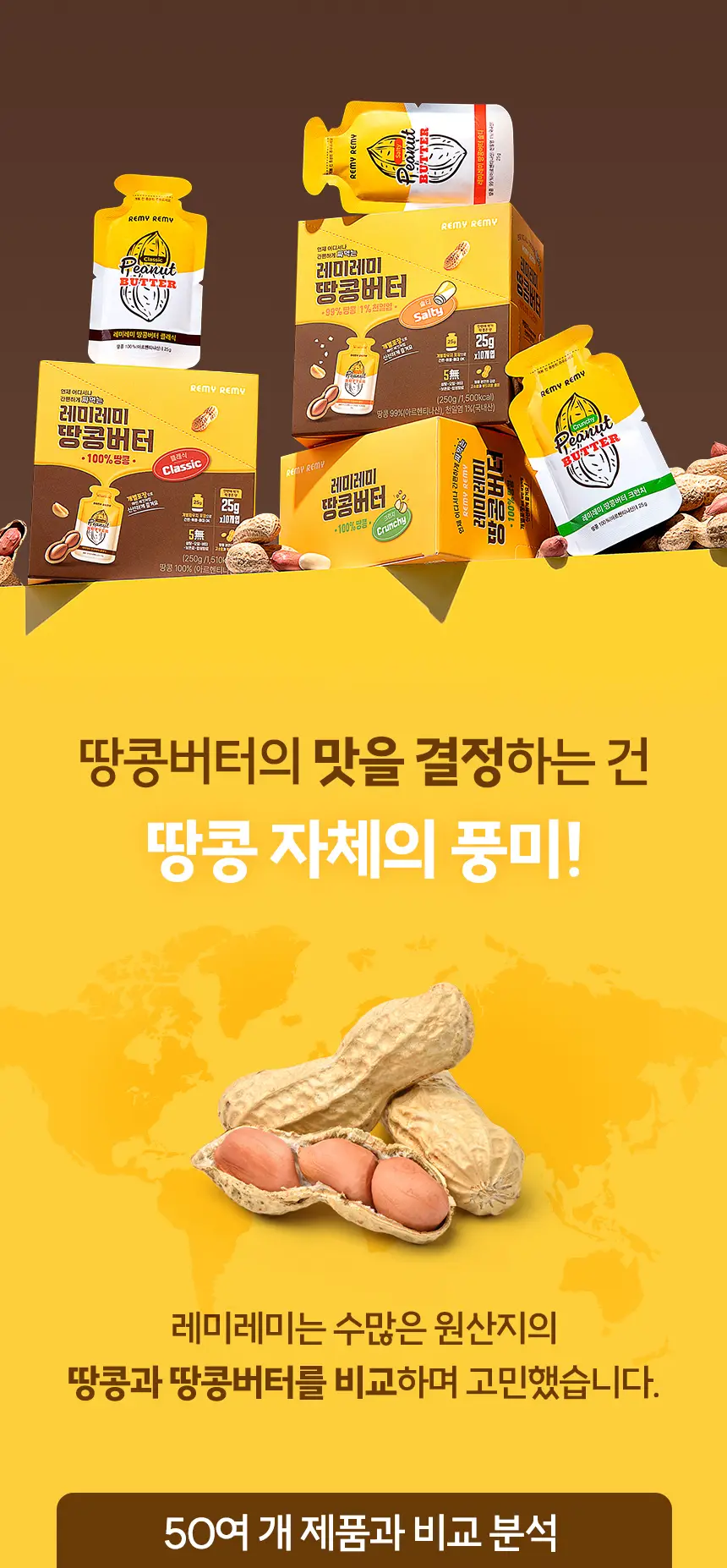 레미레미 땅콩버터 클래식 250g (10입) 상세페이지 6