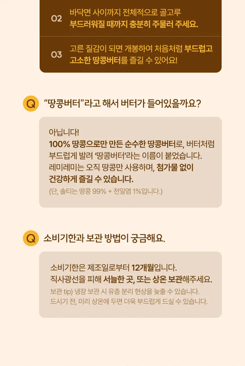 레미레미 땅콩버터 클래식 250g (10입) 상세페이지 19