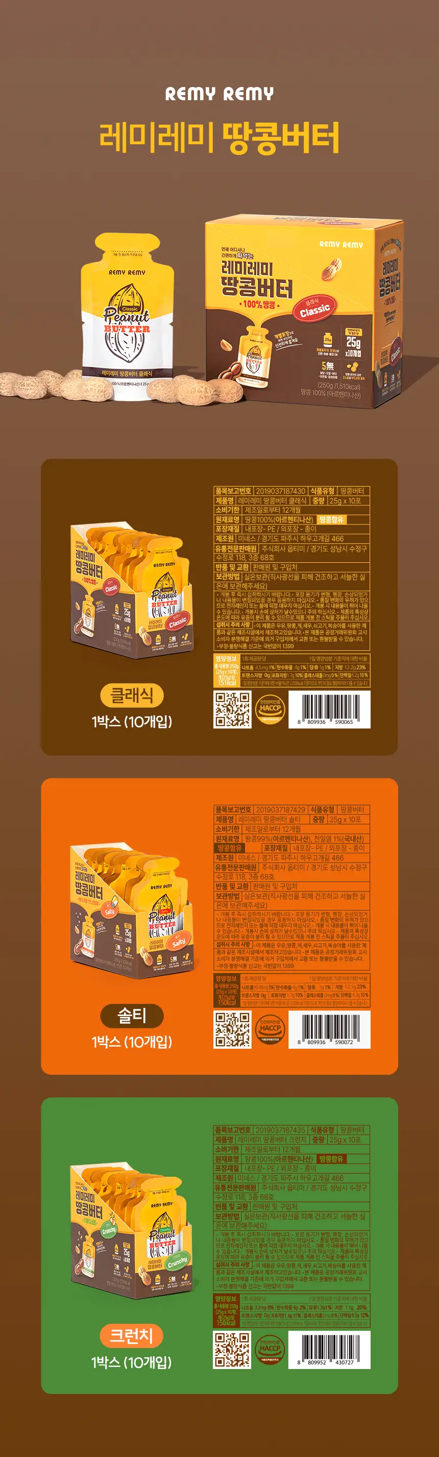레미레미 땅콩버터 클래식 250g (10입) 상세페이지 20