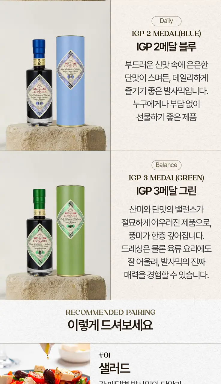 레오나르디 발사믹 콘디멘토 250ml 로즈 상세페이지 5