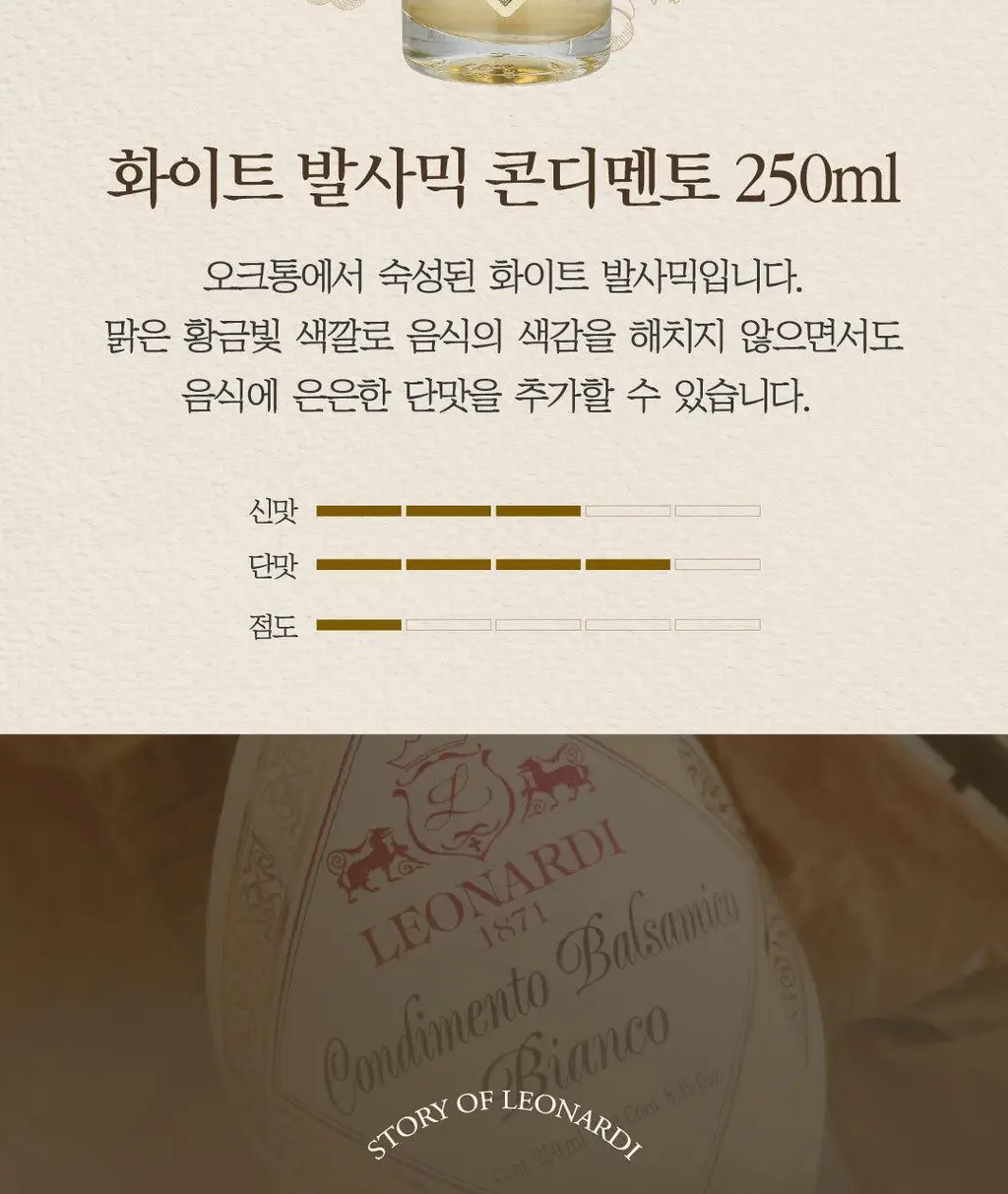 레오나르디 발사믹 콘디멘토 250ml 화이트 상세페이지 3