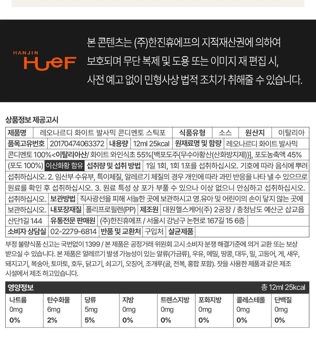 레오나르디 화이트 발사믹 콘디멘토 스틱형 12ml 1개입 상세페이지 17