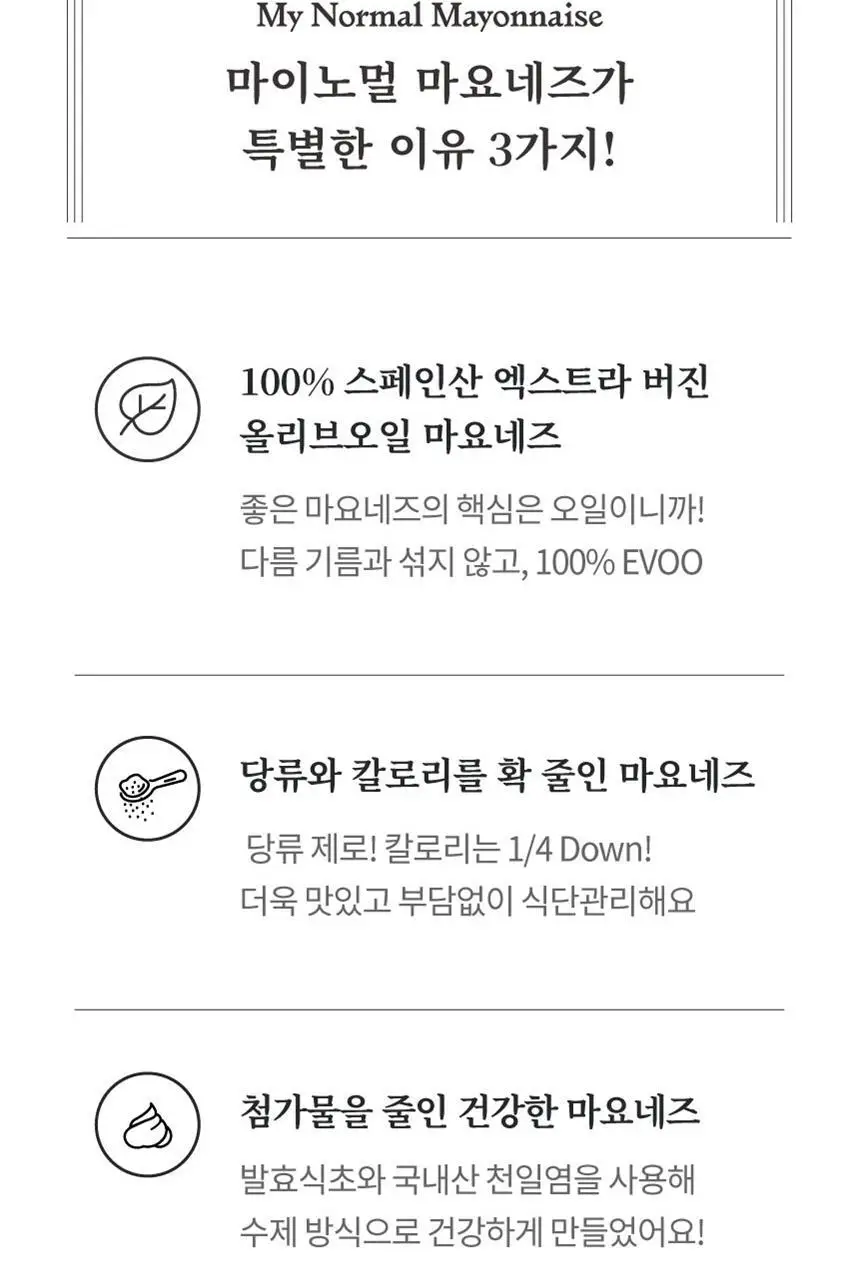 마이노멀 마요네즈 260g 상세페이지 2