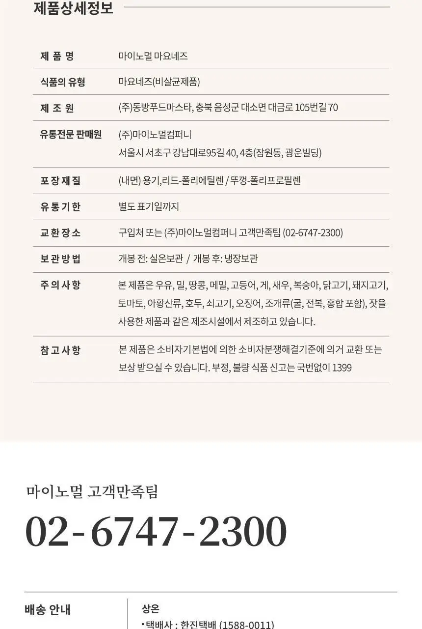 마이노멀 마요네즈 260g 상세페이지 33