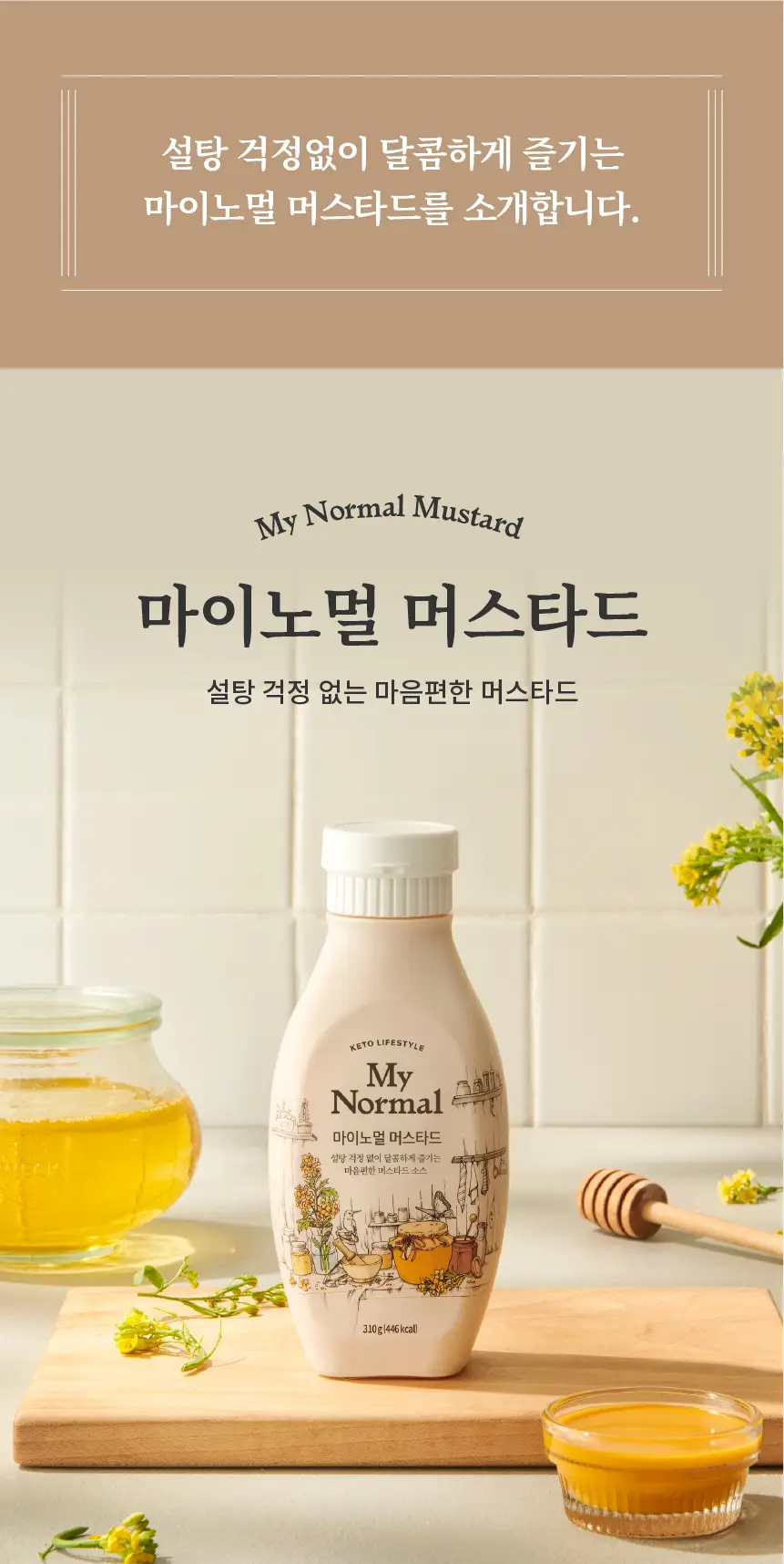 마이노멀 머스타드 310g 상세페이지 2