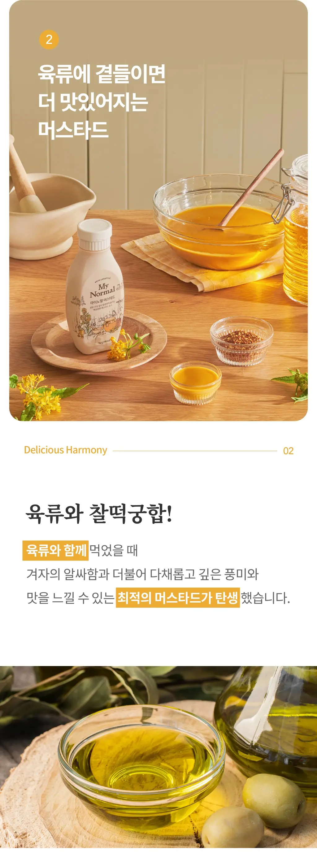 마이노멀 머스타드 310g 상세페이지 4