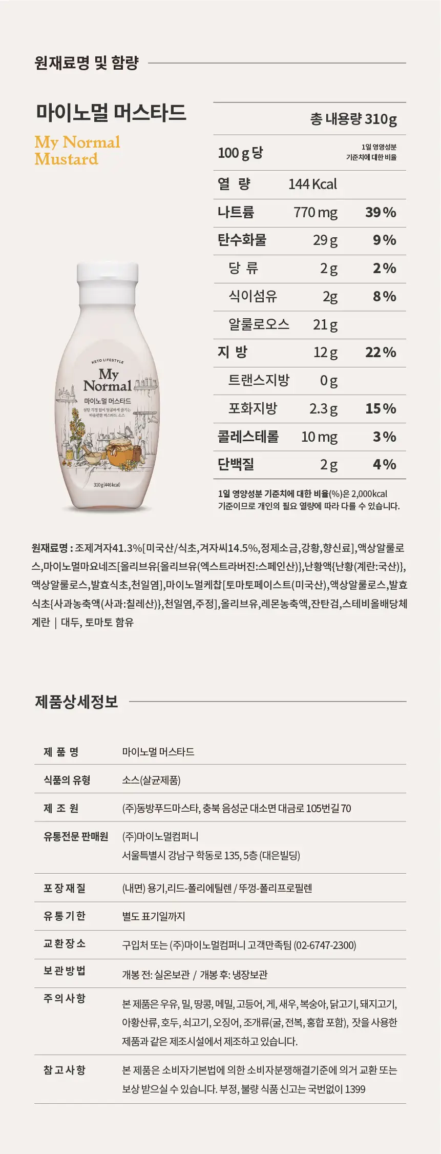 마이노멀 머스타드 310g 상세페이지 15