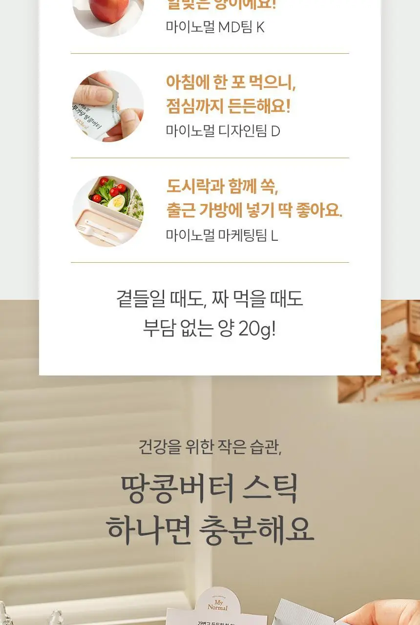 마이노멀 무가당 땅콩버터 스틱 솔티 상세페이지 14