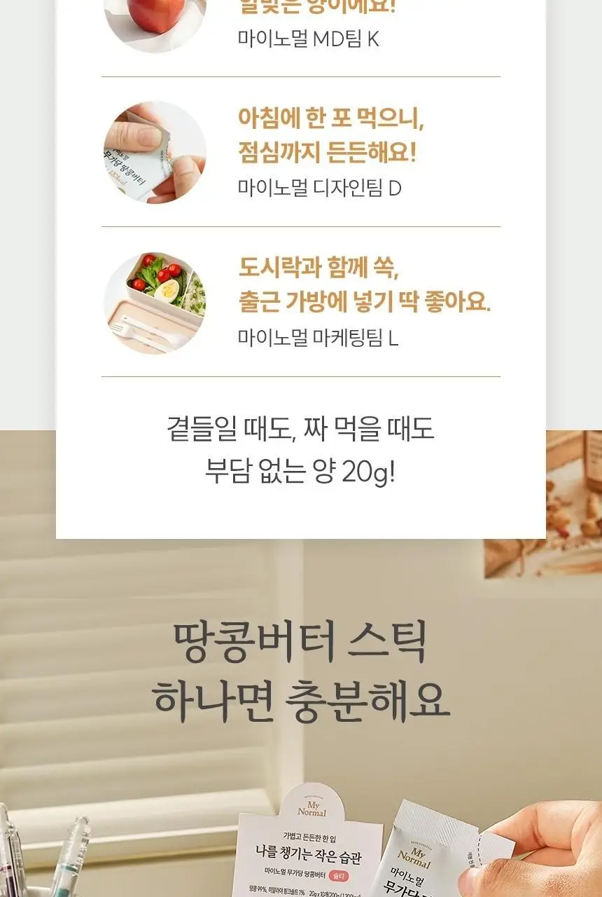 마이노멀 무가당 땅콩버터 스틱 크리미 상세페이지 12