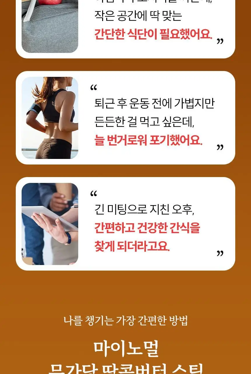 마이노멀 무가당 땅콩버터 스틱 3종 택1 (솔티, 크런치, 크리미) 상세페이지 5