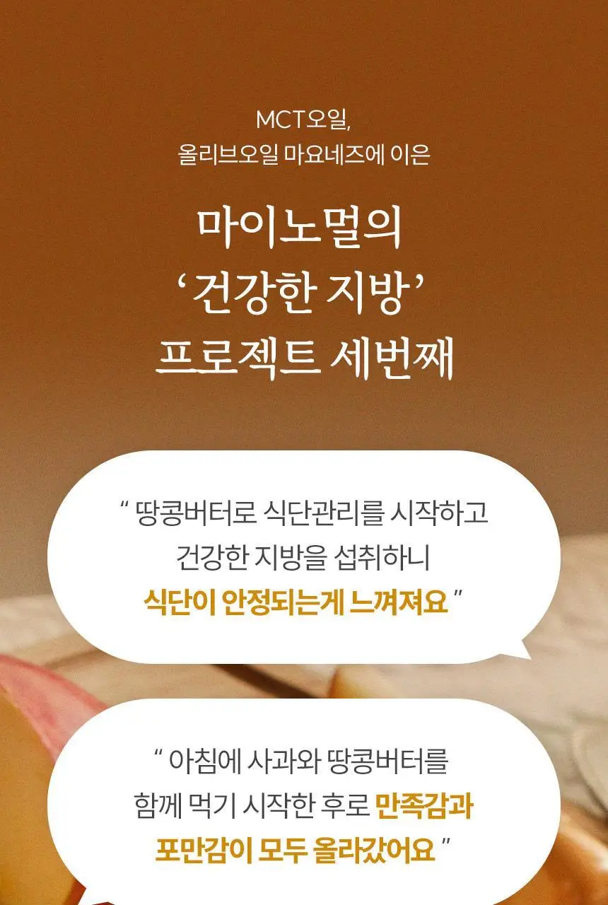 마이노멀 무가당 땅콩버터 크런치 250g 상세페이지 4
