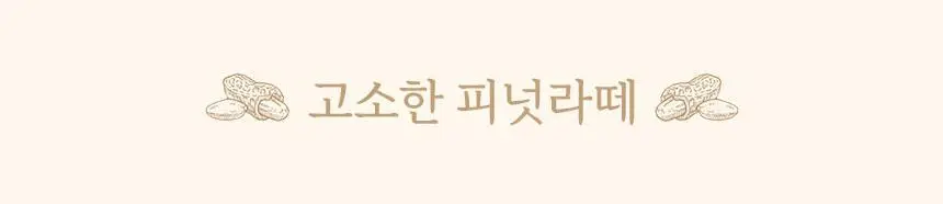 마이노멀 무가당 땅콩버터 크런치 250g 상세페이지 28