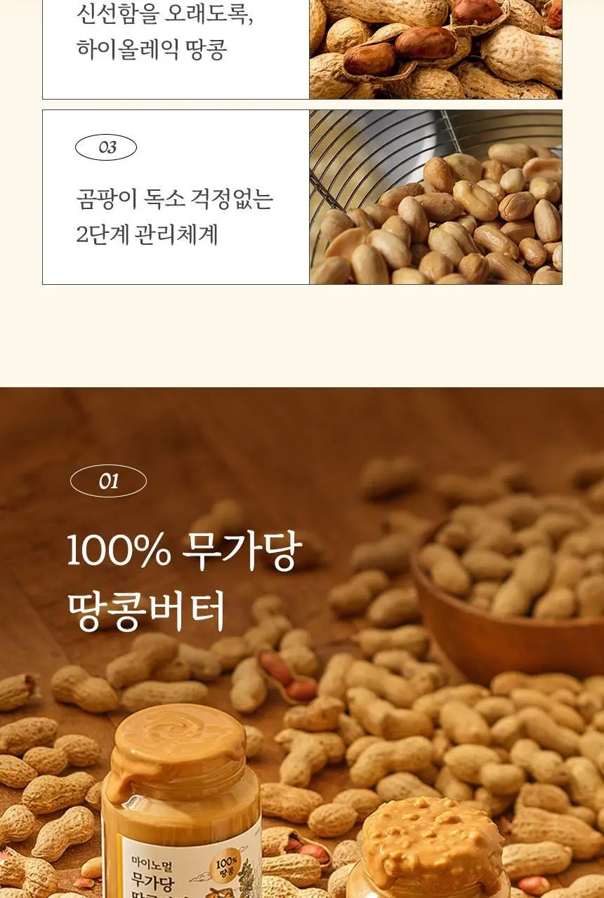 마이노멀 무가당 땅콩버터 크리미 250g 상세페이지 9