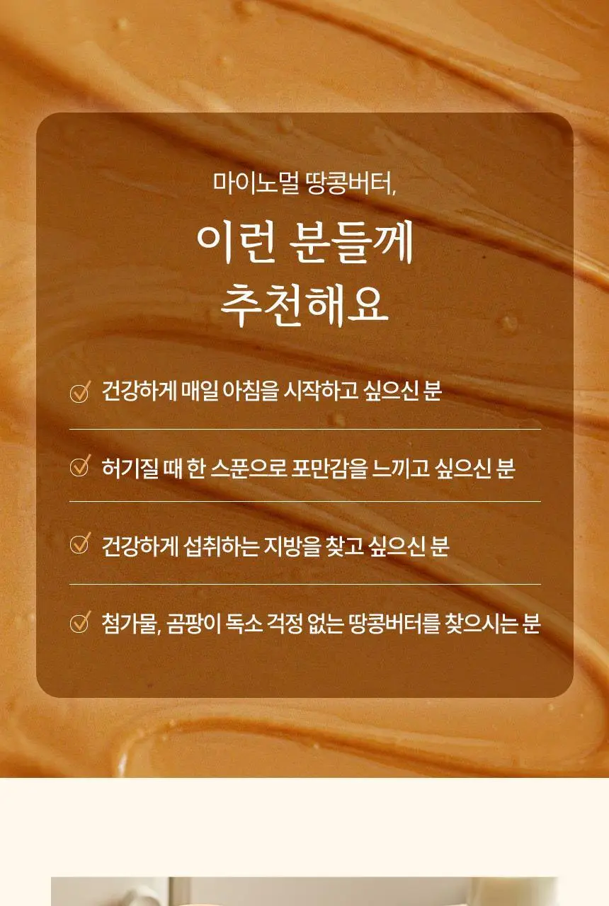 마이노멀 무가당 땅콩버터 크리미 250g 상세페이지 30