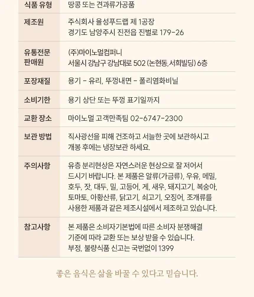 마이노멀 무가당 땅콩버터 크리미 250g 상세페이지 37
